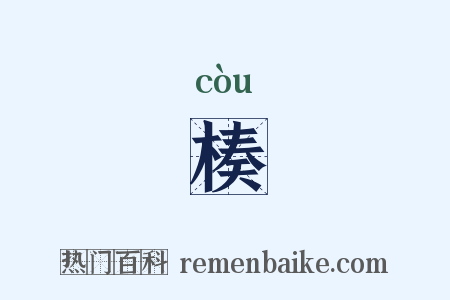 楱是什么意思的图片